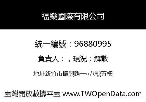 福樂國際有限公司