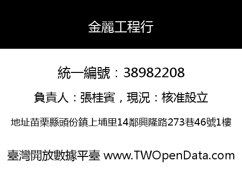 金麗工程行