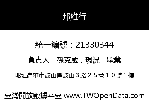 邦維行