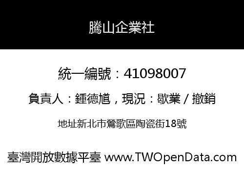 騰山企業社