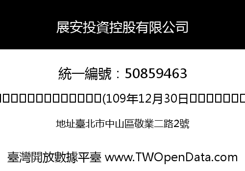 展安投資控股有限公司