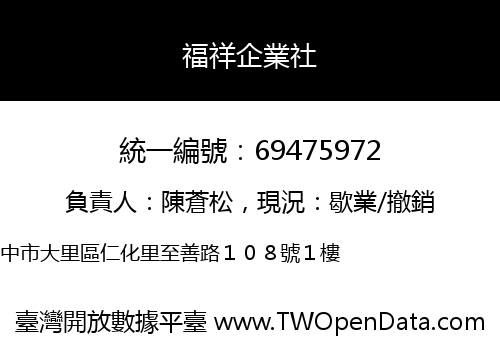 福祥企業社