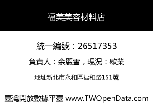 福美美容材料店