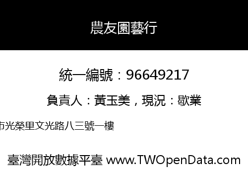 農友園藝行