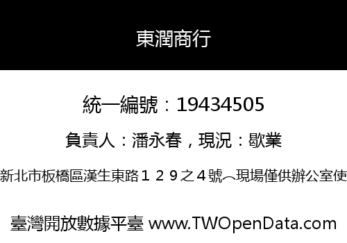 東潤商行