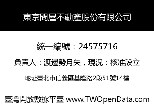 東京問屋不動產股份有限公司