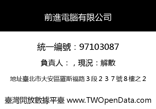前進電腦有限公司