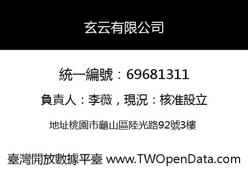 玄云有限公司