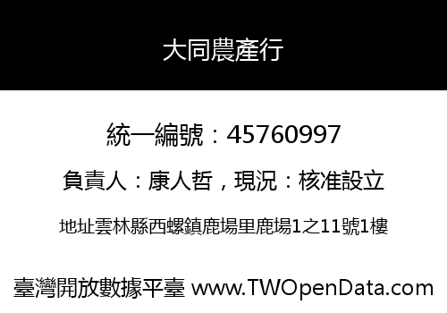 大同農產行