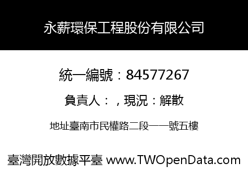 永薪環保工程股份有限公司