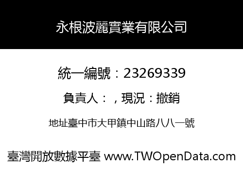 永根波麗實業有限公司