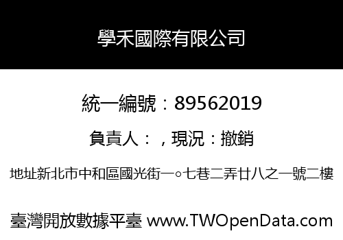 學禾國際有限公司