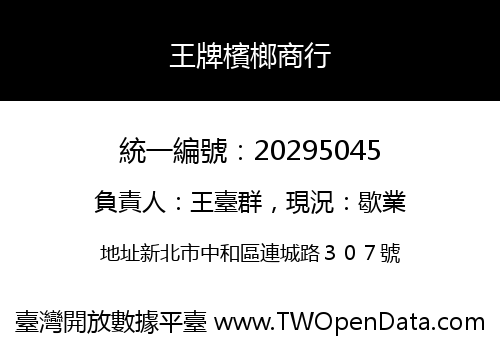 王牌檳榔商行