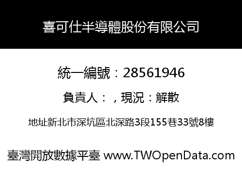 喜可仕半導體股份有限公司