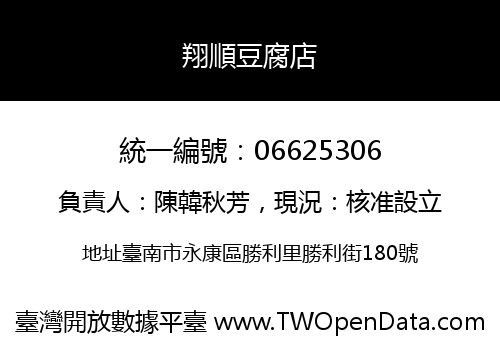 翔順豆腐店