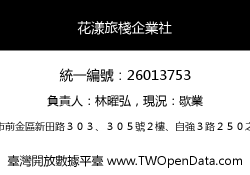 花漾旅棧企業社