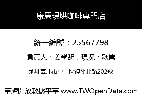康馬現烘咖啡專門店