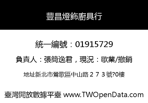 豐昌燈飾廚具行