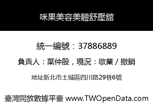 咪果美容美體舒壓舘