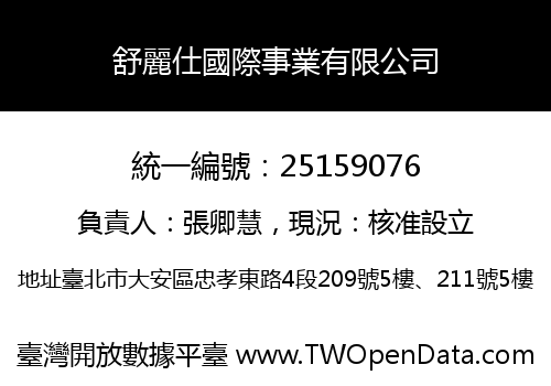 舒麗仕國際事業有限公司