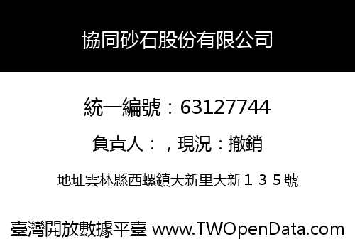 協同砂石股份有限公司