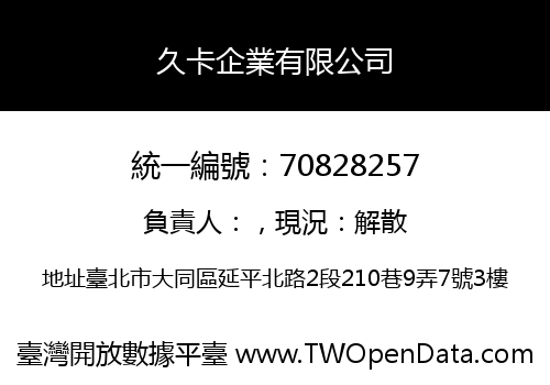 久卡企業有限公司