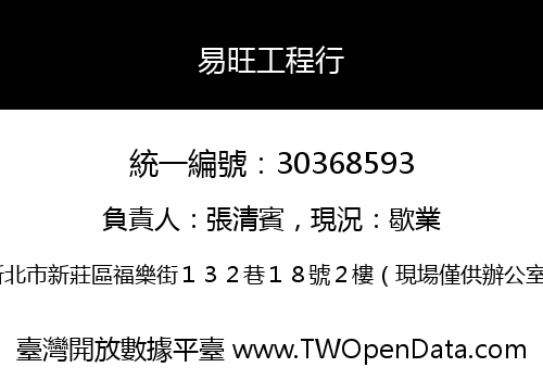易旺工程行