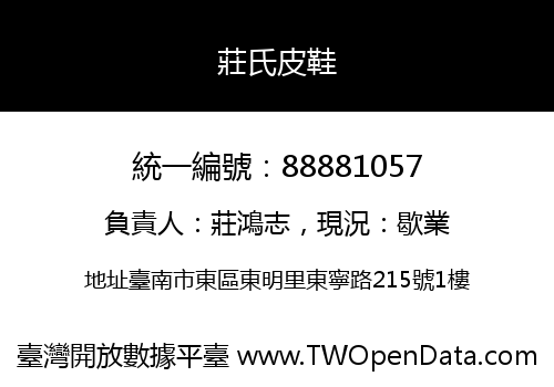 莊氏皮鞋