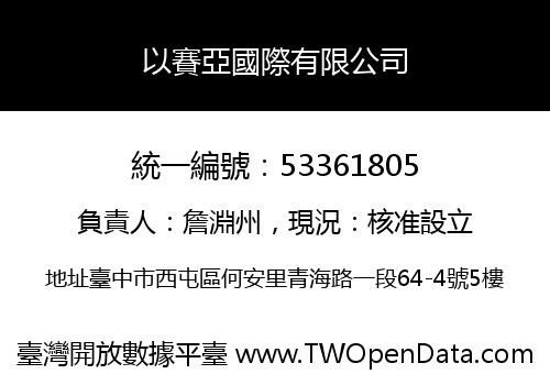 以賽亞國際有限公司