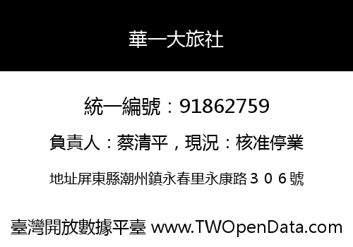 華一大旅社
