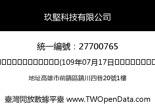玖堅科技有限公司