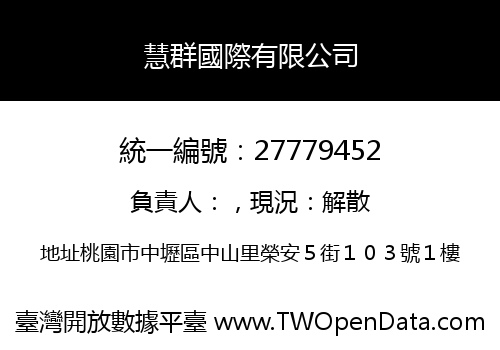慧群國際有限公司