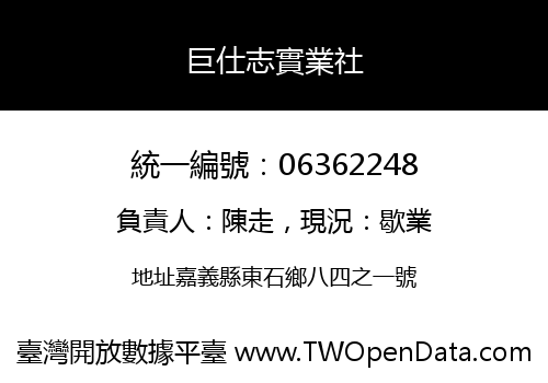 巨仕志實業社