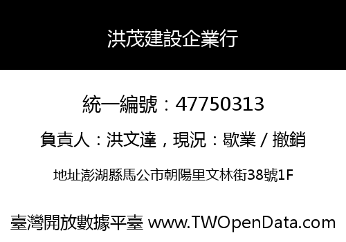 洪茂建設企業行