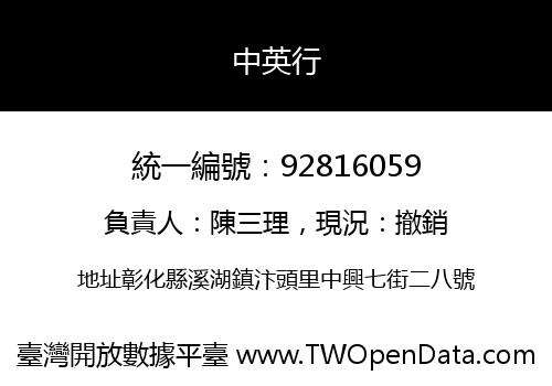 中英行