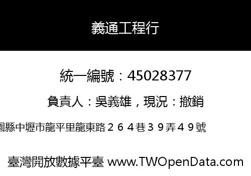 義通工程行
