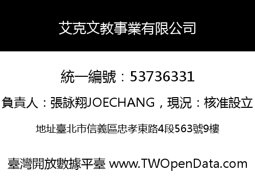 艾克文教事業有限公司