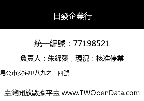日發企業行