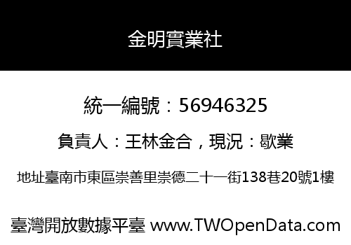 金明實業社