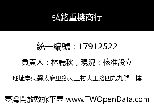 弘銘重機商行