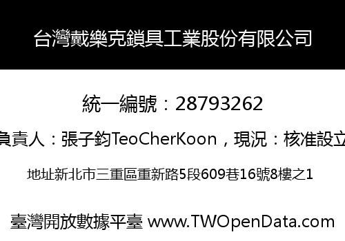 台灣戴樂克鎖具工業股份有限公司
