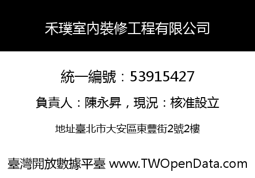 禾璞室內裝修工程有限公司