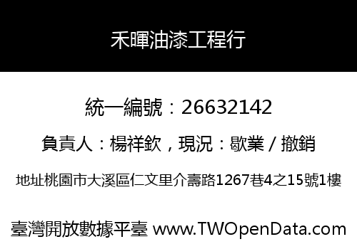 禾暉油漆工程行