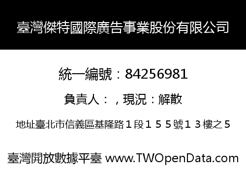 臺灣傑特國際廣告事業股份有限公司