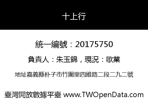 十上行