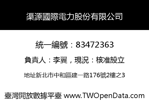 渠源國際電力股份有限公司