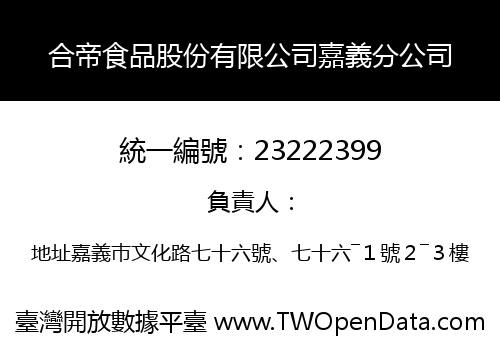 合帝食品股份有限公司嘉義分公司