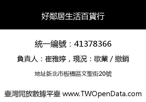 好鄰居生活百貨行