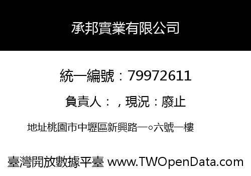 承邦實業有限公司