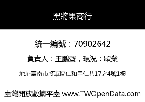 黑將果商行
